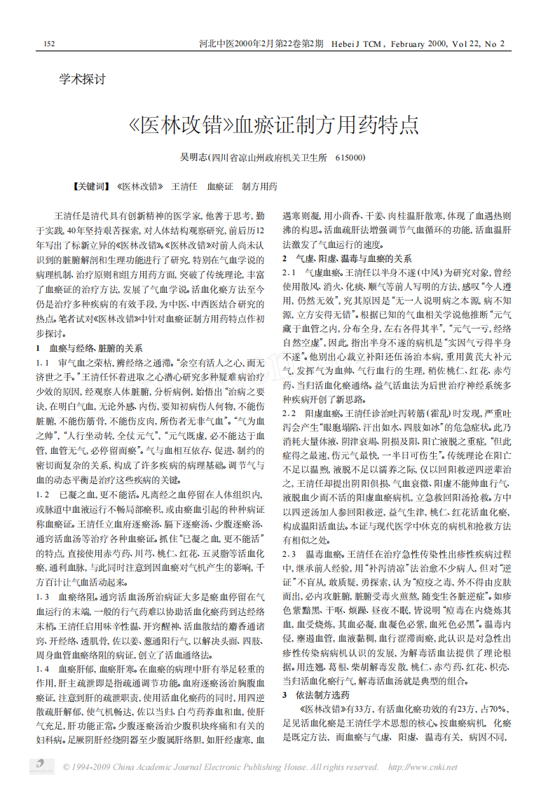 医林改错_血瘀证制方用药特点.pdf 第1页