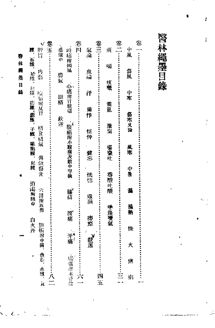 医林绳墨（方隅）.pdf 第5页