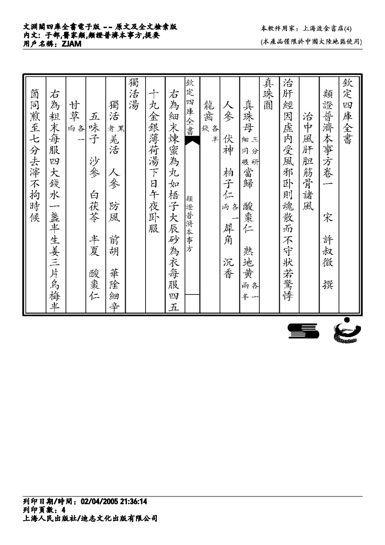 政类普济本事方-唐慎微.pdf 第4页
