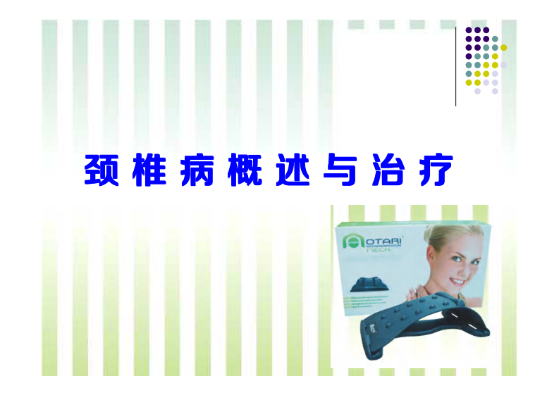 治疗颈椎病的最好治疗方法.pdf 第1页