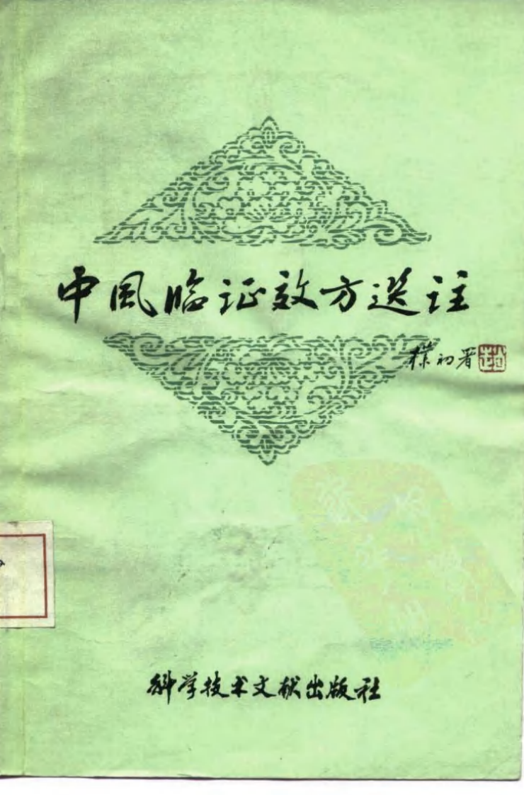 中风临证效方选注（超清版）.pdf 第1页