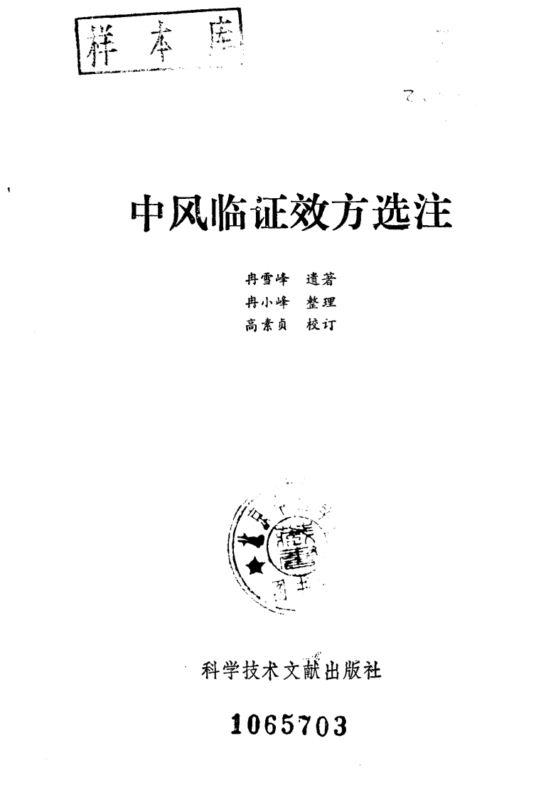 中风临证效方选注（超清版）.pdf 第2页