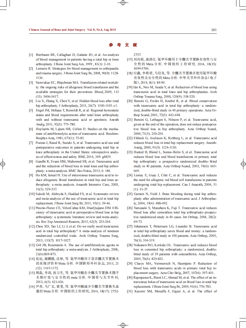 中国髋、膝关节置换术围术期抗纤溶药序贯抗凝血药应用方案的专家共识.pdf 第3页