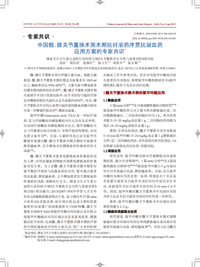中国髋、膝关节置换术围术期抗纤溶药序贯抗凝血药应用方案的专家共识.pdf 第1页