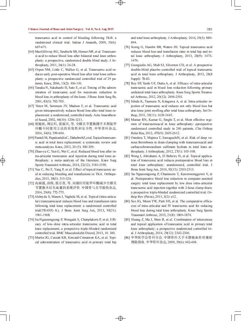 中国髋、膝关节置换术围术期抗纤溶药序贯抗凝血药应用方案的专家共识.pdf 第5页
