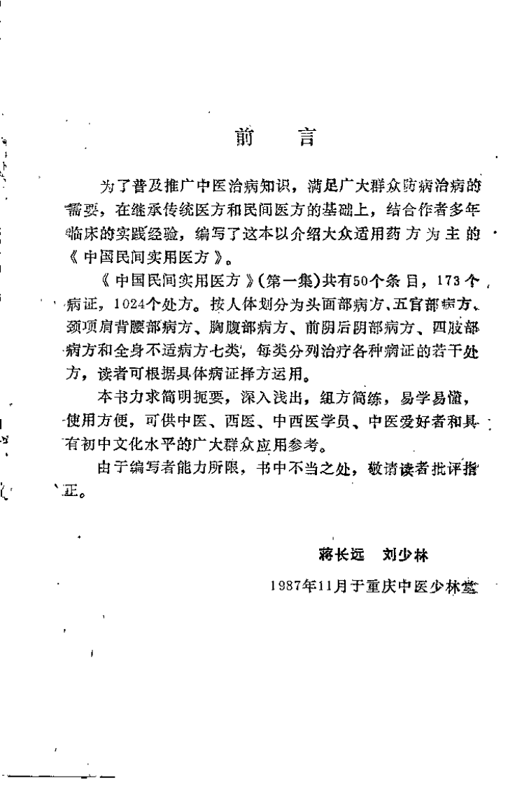 中国民间实用医方 第一集（蒋长远）.pdf 第1页