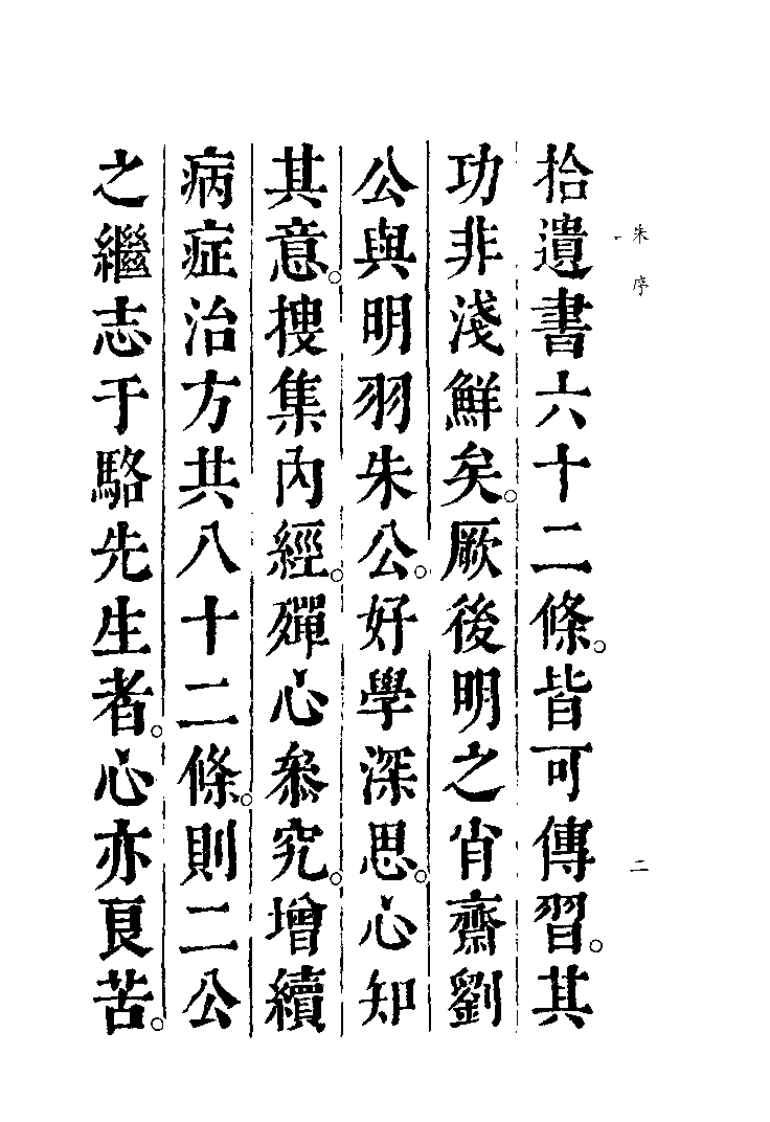 中国医学大成续集--13重订内经拾遗方论-[宋]骆龙吉.pdf 第5页
