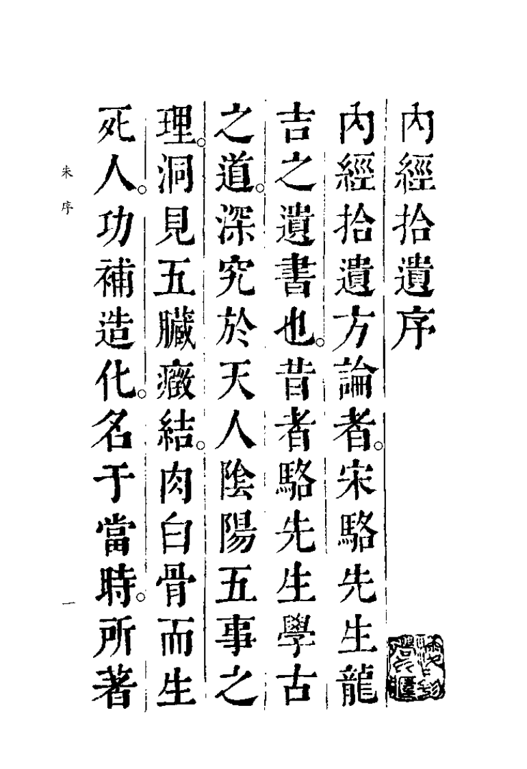 中国医学大成续集--13重订内经拾遗方论-[宋]骆龙吉.pdf 第4页