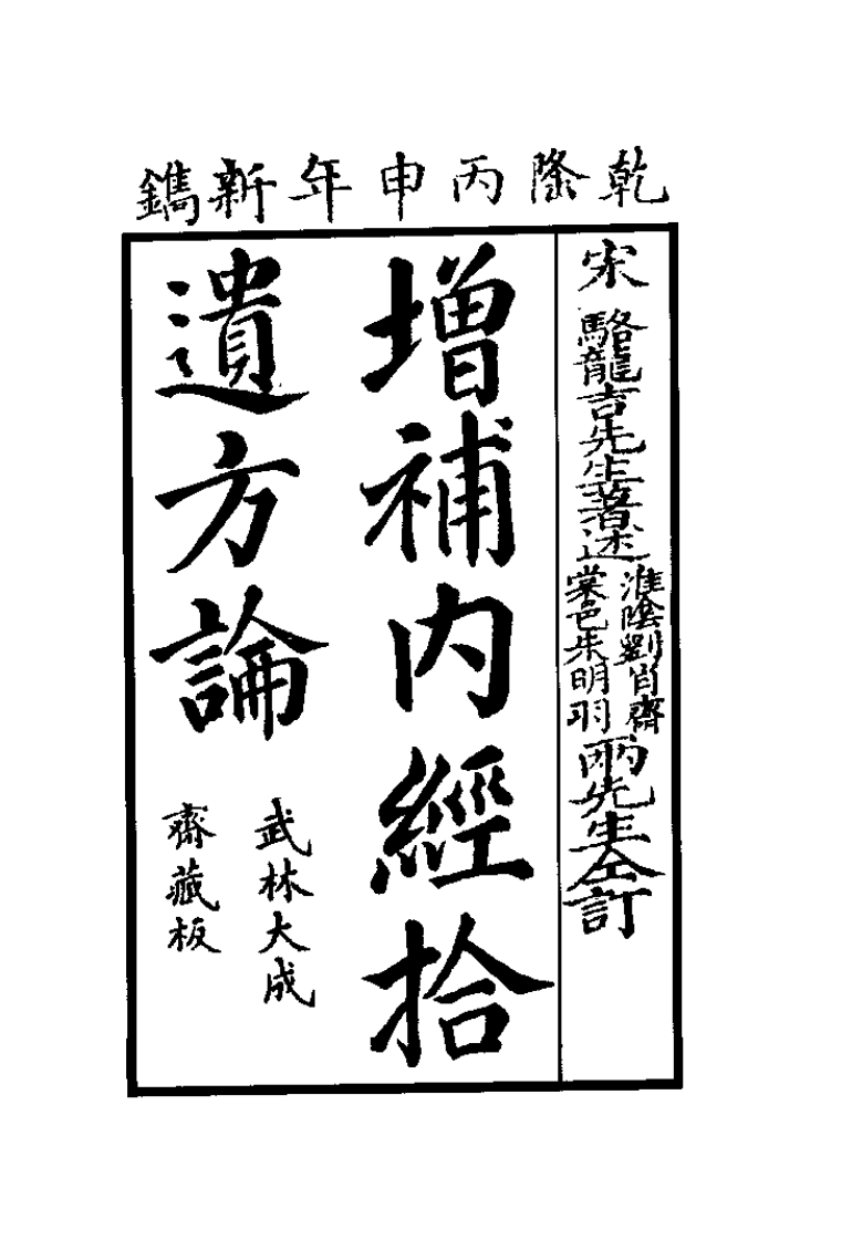 中国医学大成续集--13重订内经拾遗方论-[宋]骆龙吉.pdf 第3页