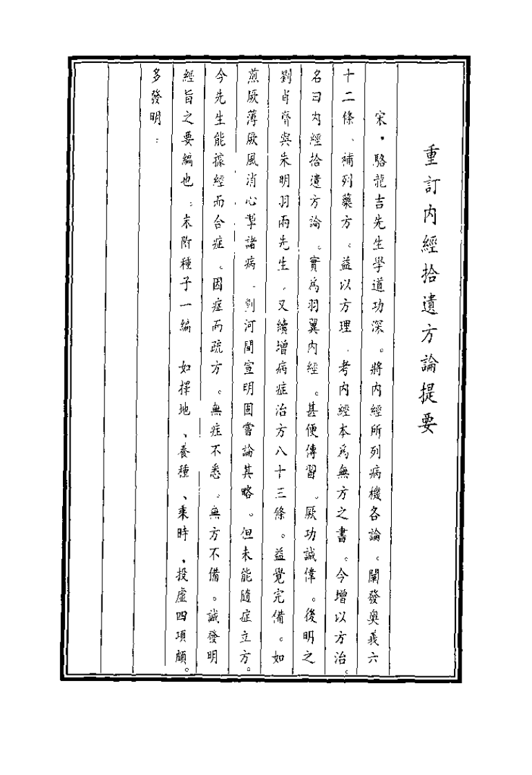 中国医学大成续集--13重订内经拾遗方论-[宋]骆龙吉.pdf 第2页