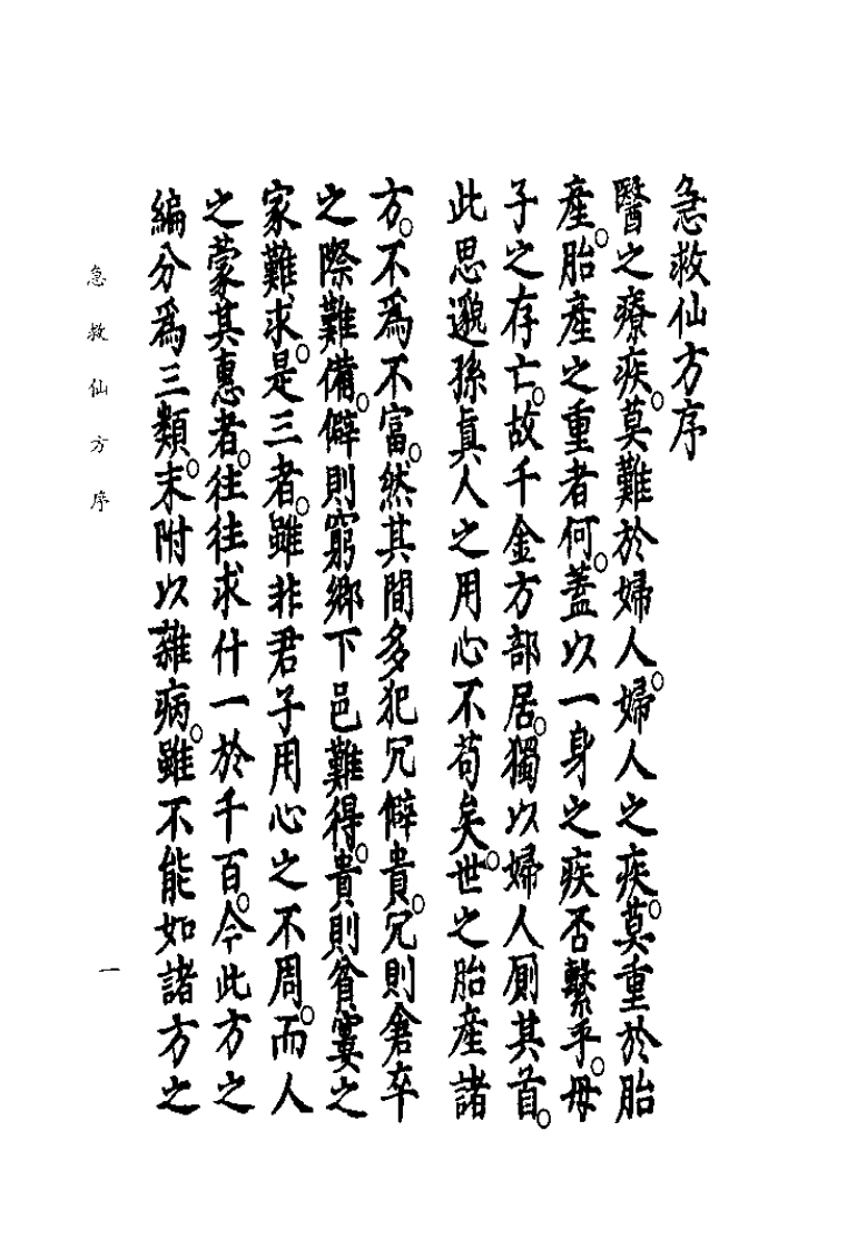 中国医学大成续集--14急救仙方-无名氏.pdf 第5页