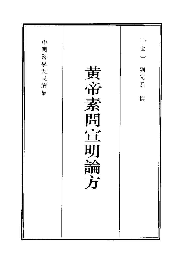 中国医学大成续集--17黄帝素问宣明论方-[金]刘完素.pdf 第1页