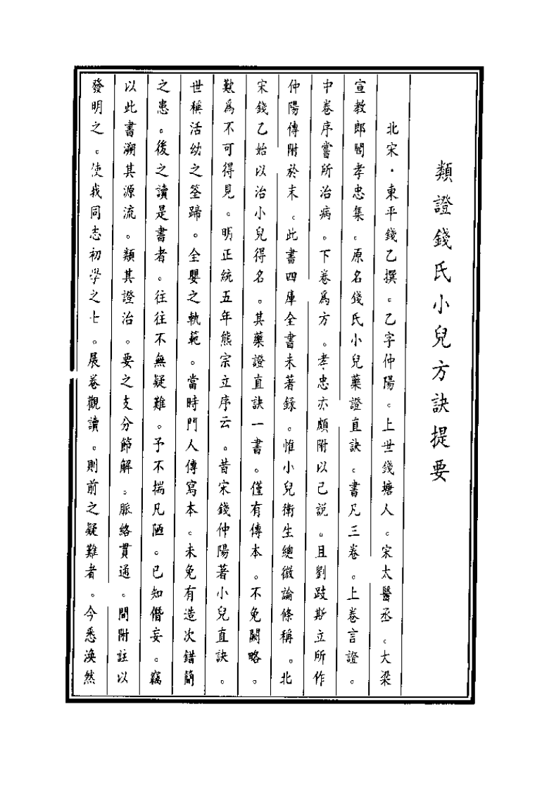 中国医学大成续集--38类证钱氏小儿方诀-[宋]钱乙.pdf 第2页