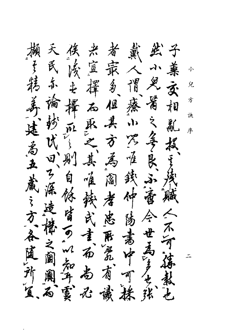 中国医学大成续集--38类证钱氏小儿方诀-[宋]钱乙.pdf 第5页