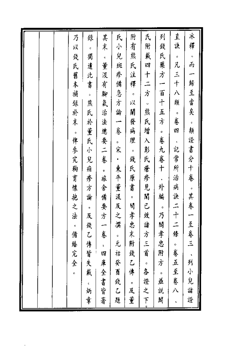 中国医学大成续集--38类证钱氏小儿方诀-[宋]钱乙.pdf 第3页