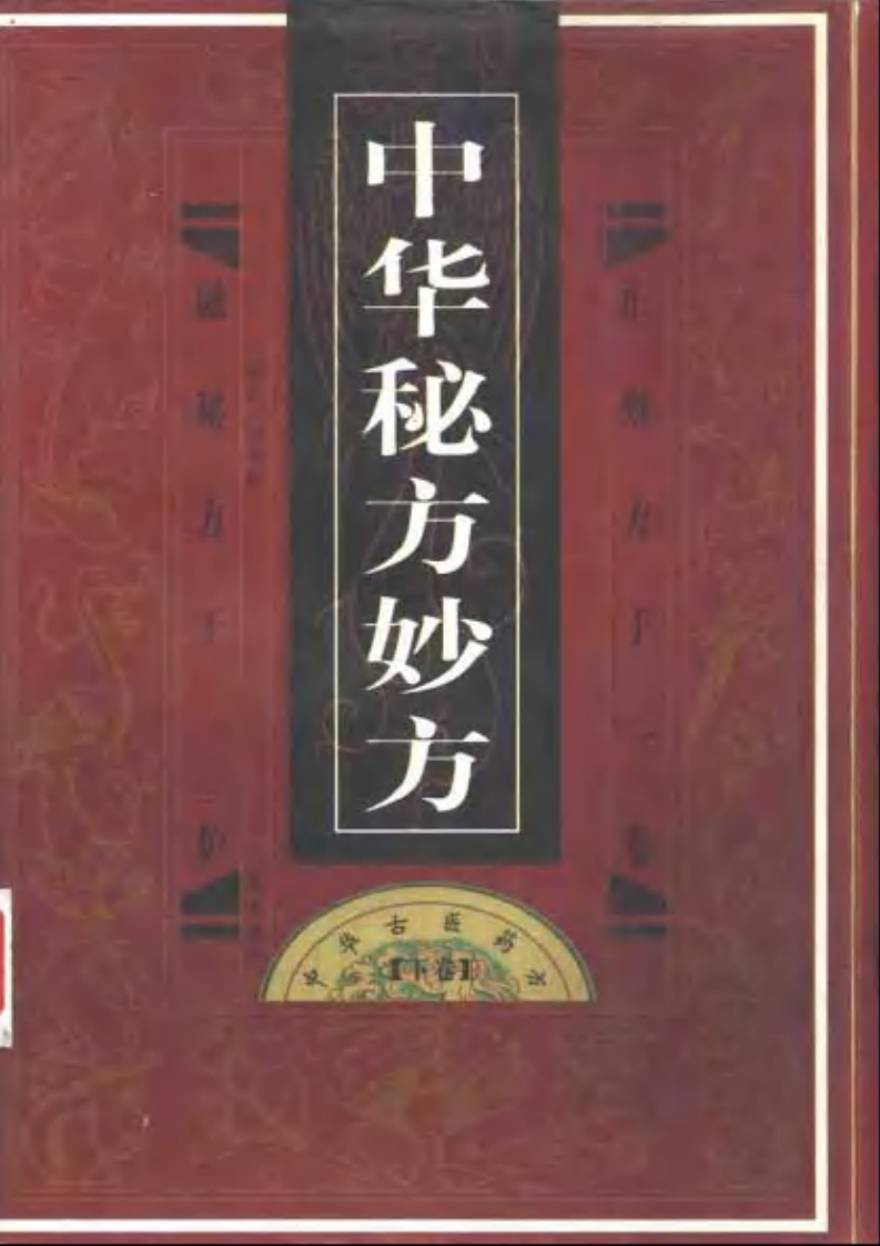 中华古医药方（下卷）（扫描版）.pdf 第1页