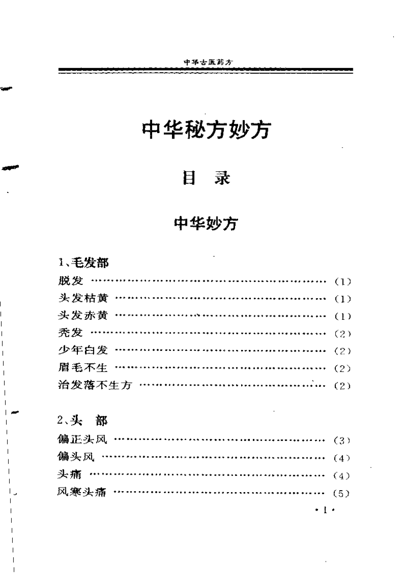 中华古医药方（下卷）（扫描版）.pdf 第5页