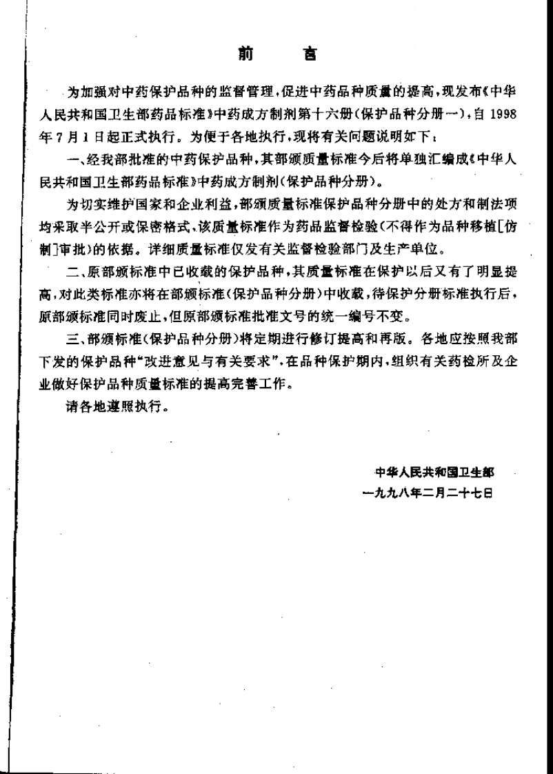 中药成方制剂（第16册）.pdf 第2页