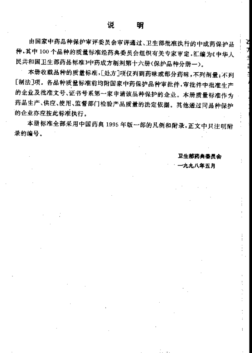 中药成方制剂（第16册）.pdf 第3页