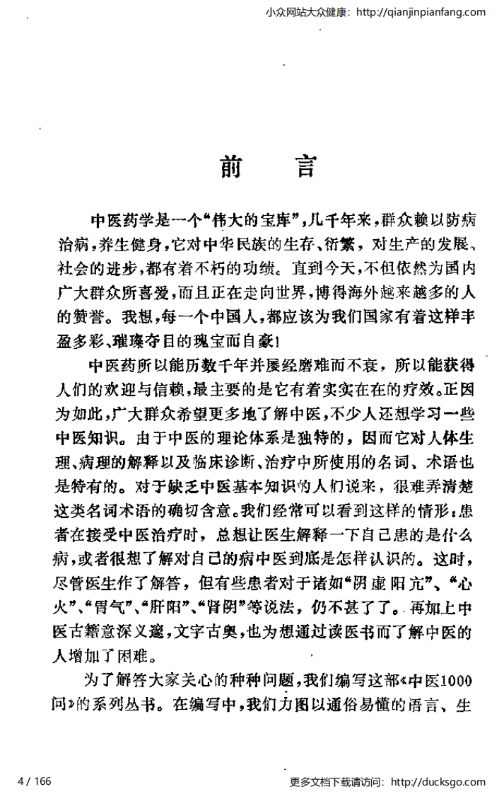 中医1000问 - 方药篇.pdf 第4页