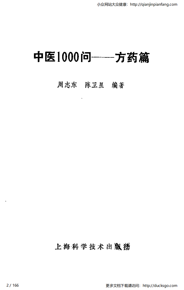 中医1000问 - 方药篇.pdf 第2页