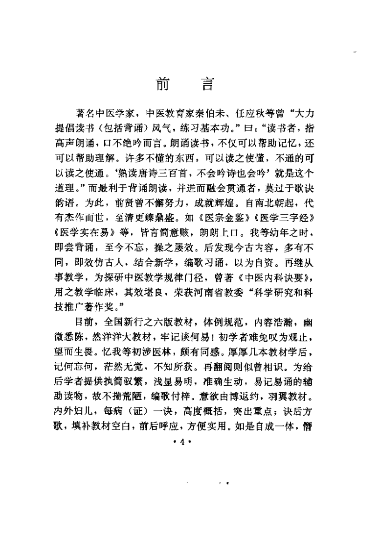 中医病证方诀要（郭选贤）.pdf 第5页