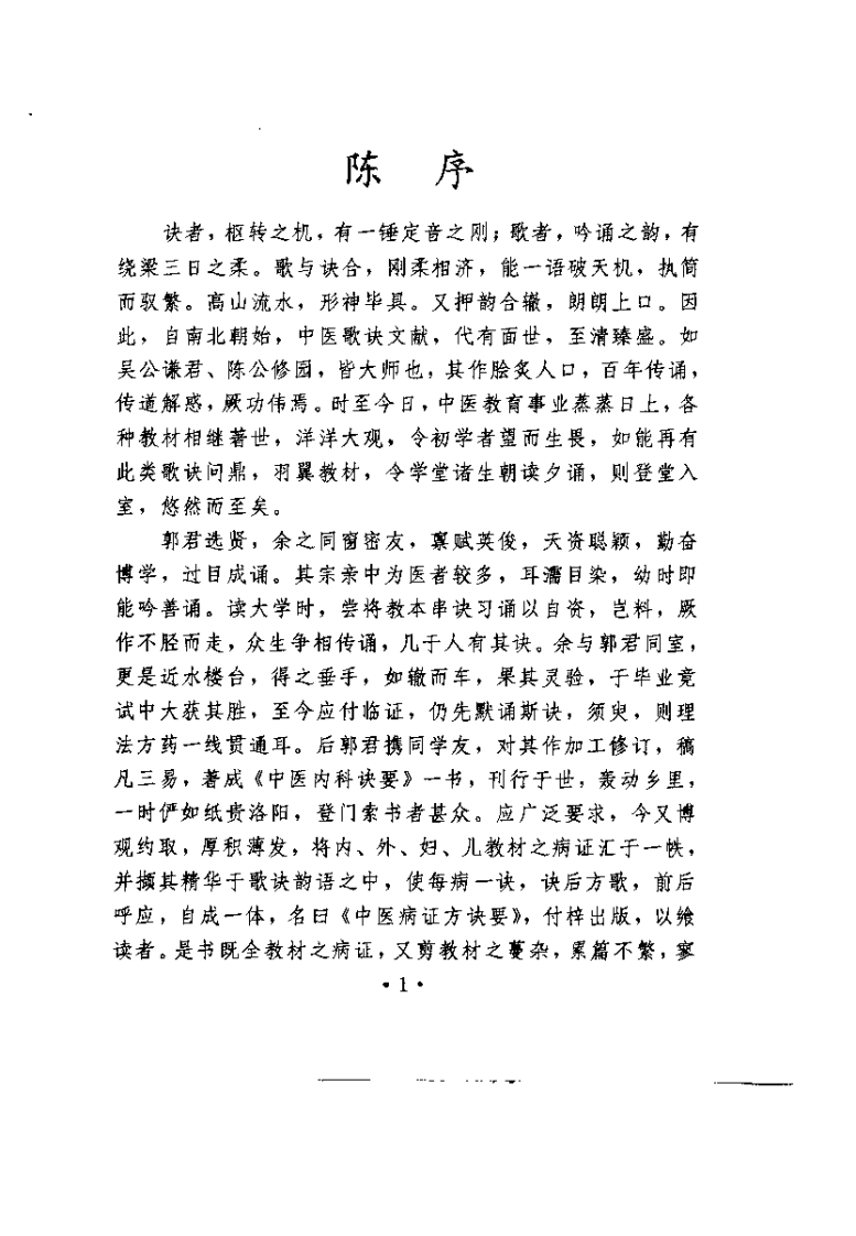 中医病证方诀要（郭选贤）.pdf 第2页