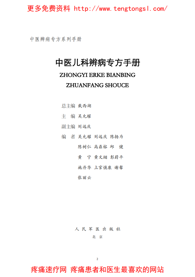 中医儿科辨病专方手册.pdf 第2页