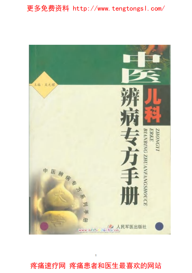 中医儿科辨病专方手册.pdf 第1页
