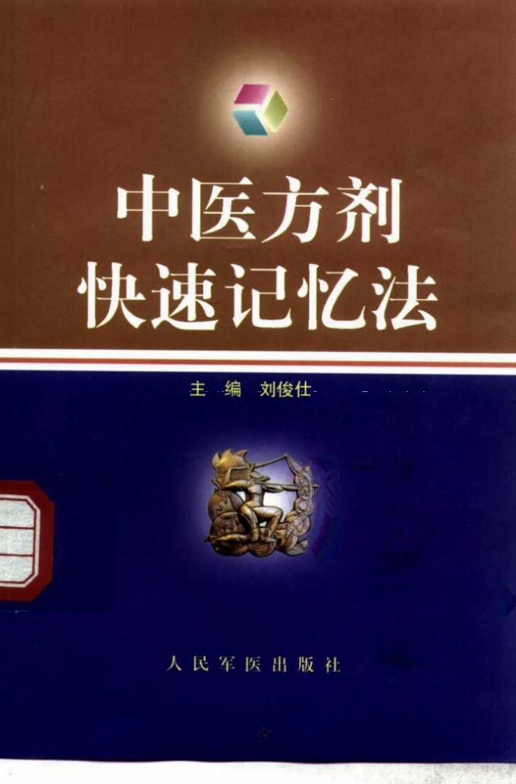 中医方剂快速记忆法（刘俊仕）.pdf 第1页
