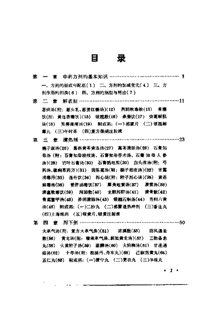 中医方剂临床手册（高清版）.pdf 第5页