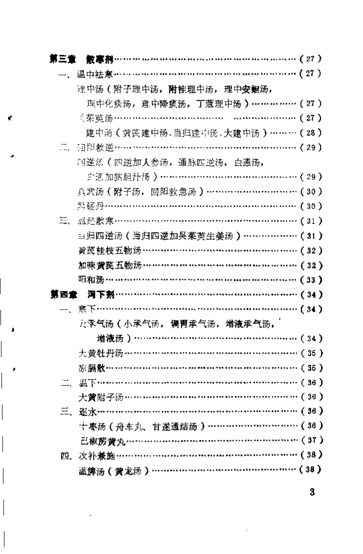 中医方剂顺口熘（刘定益）.pdf 第4页