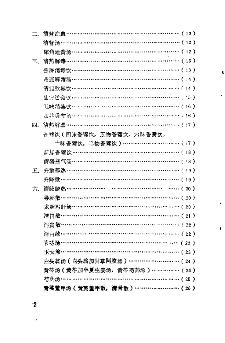 中医方剂顺口熘（刘定益）.pdf 第3页