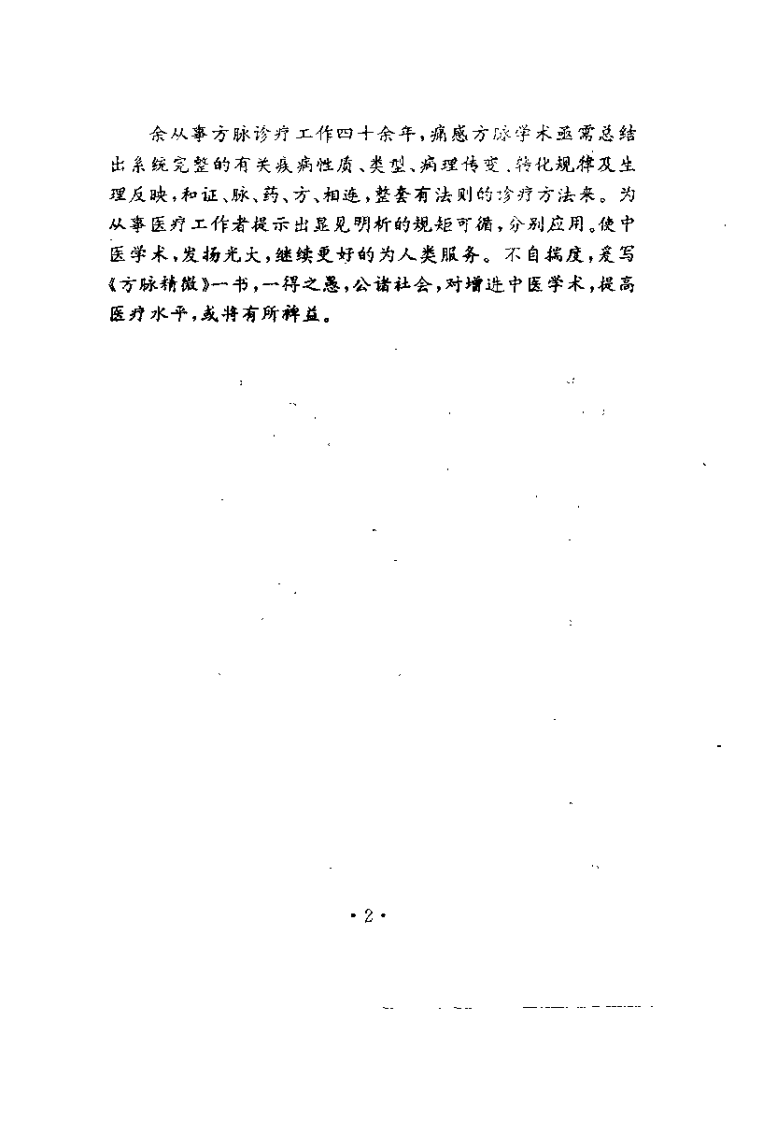 中医方脉精微（彭应天）.pdf 第2页