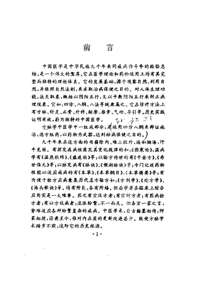 中医方脉精微（彭应天）.pdf 第1页