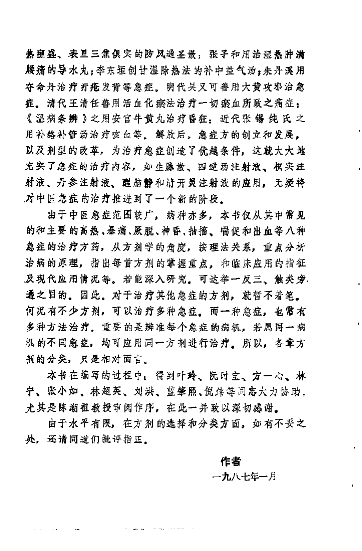 中医急症方精选（黄荣宗）.pdf 第3页