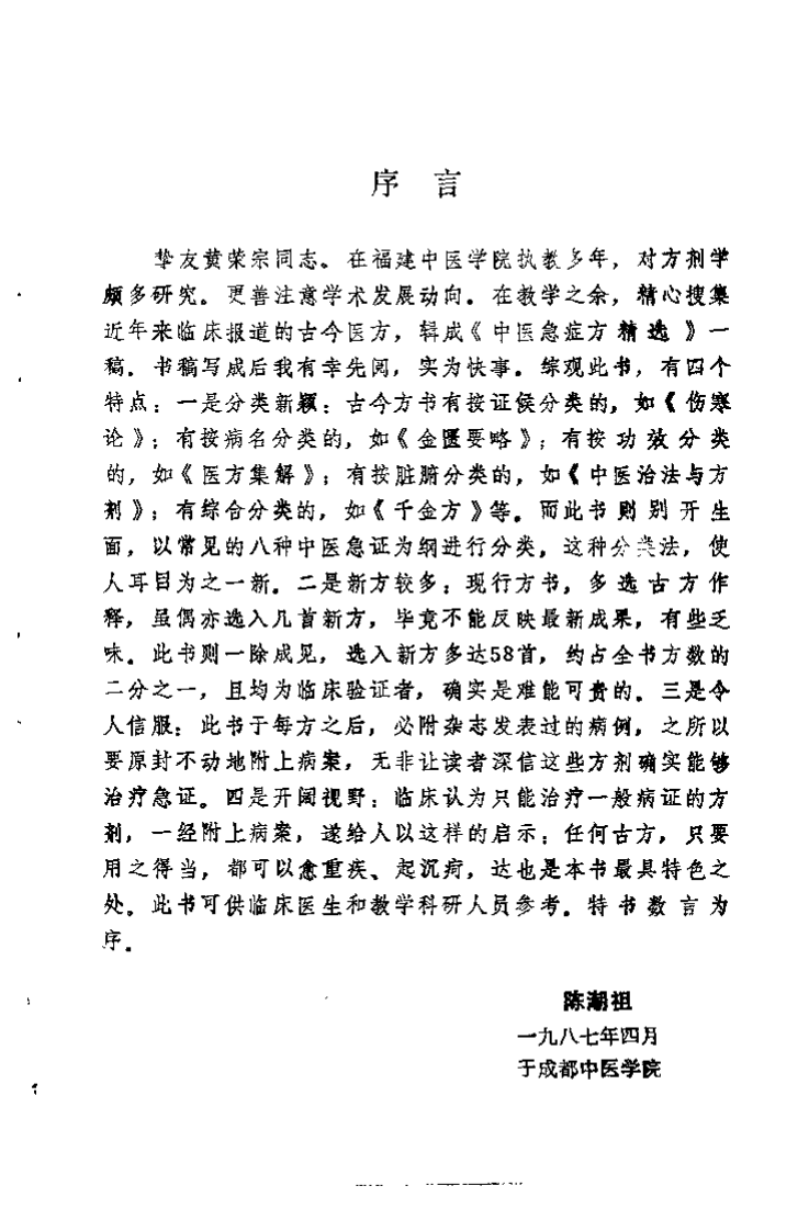 中医急症方精选（黄荣宗）.pdf 第1页