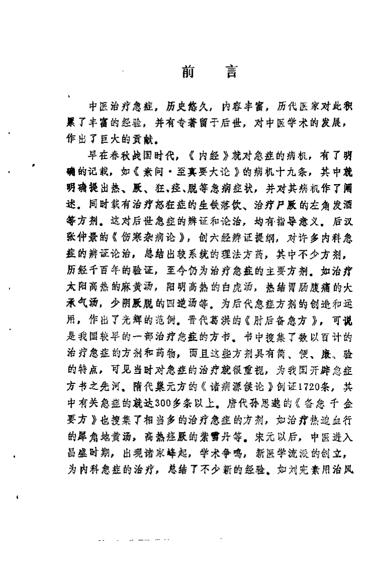 中医急症方精选（黄荣宗）.pdf 第2页