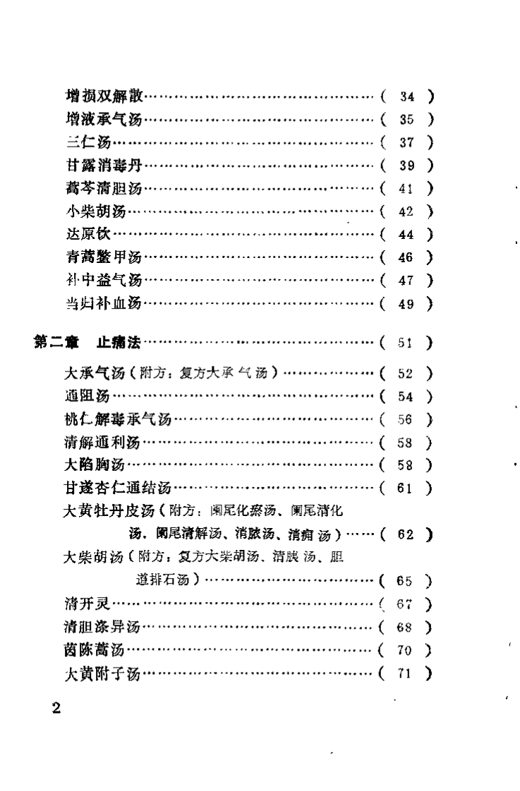 中医急症方精选（黄荣宗）.pdf 第5页
