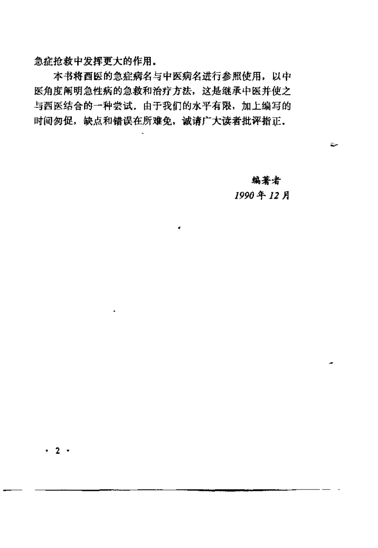 中医急症奇方妙术（王维亮）.pdf 第3页