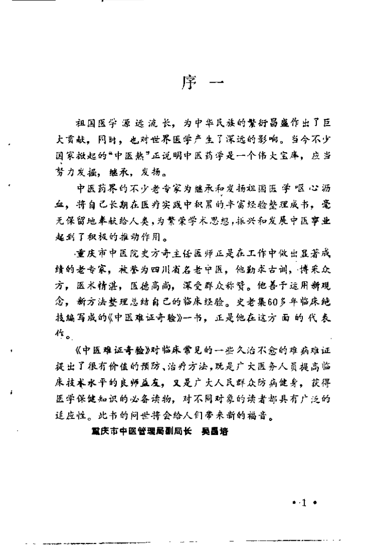 中医难证奇验（史方奇）.pdf 第3页