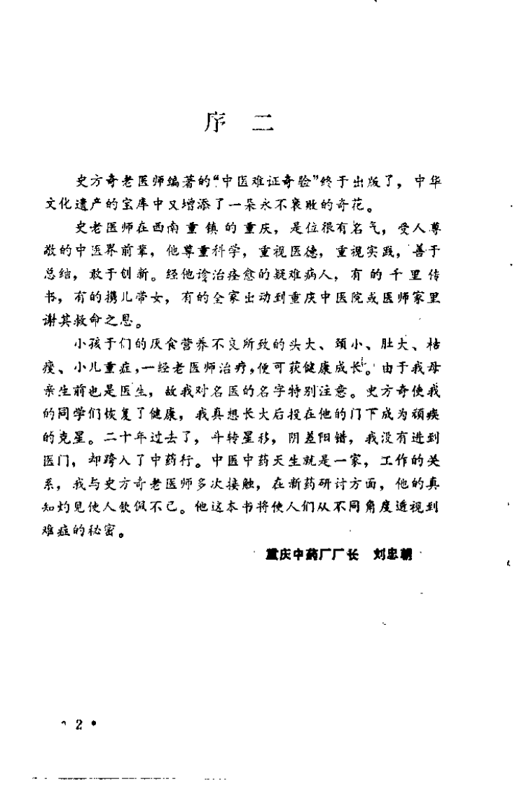 中医难证奇验（史方奇）.pdf 第4页