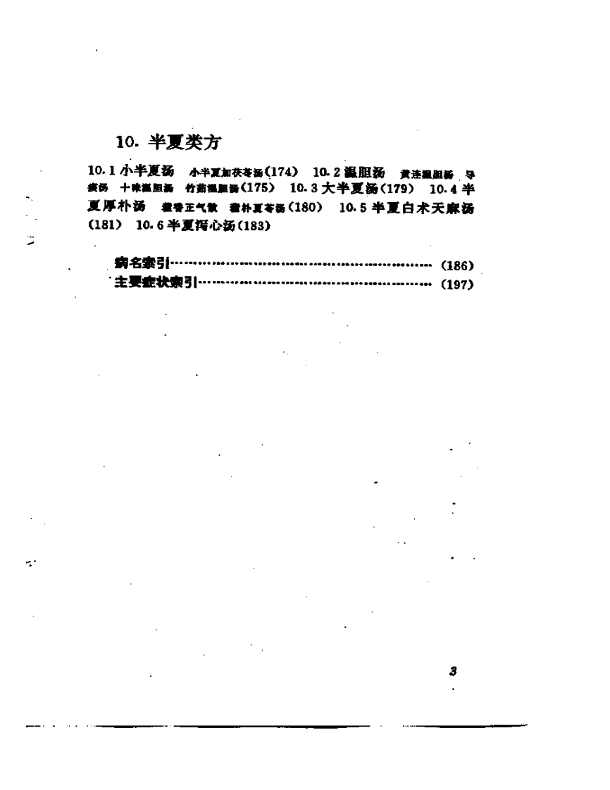 中医十大类方.pdf 第2页