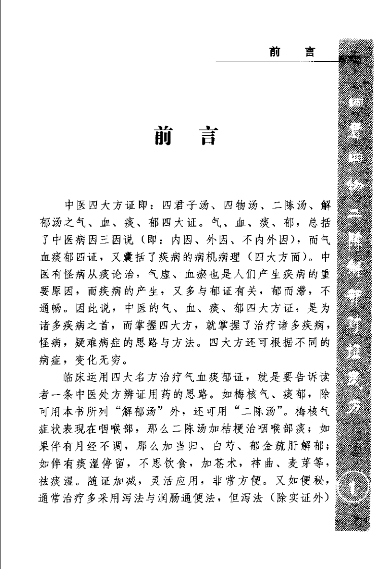 中医四大方证治要—气血痰郁（扫描版）.pdf 第3页