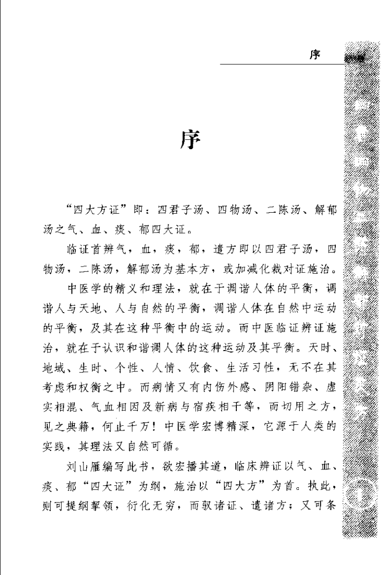 中医四大方证治要—气血痰郁（扫描版）.pdf 第1页