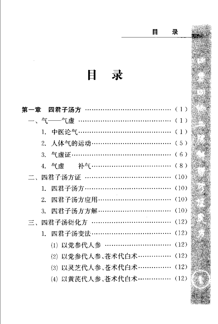 中医四大方证治要—气血痰郁（扫描版）.pdf 第5页