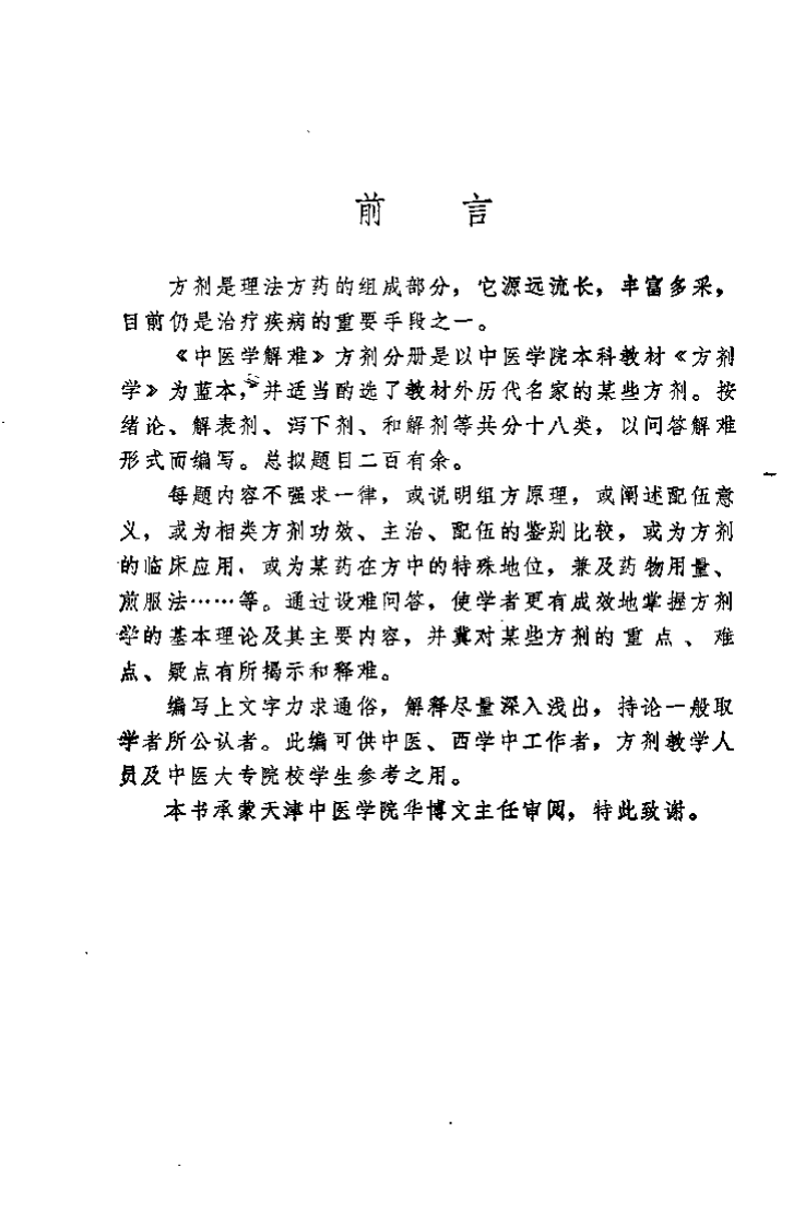 中医学解难——方剂分册.pdf 第4页