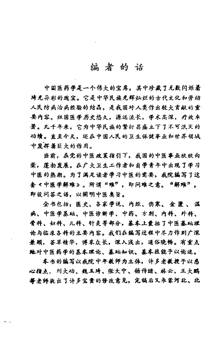 中医学解难——方剂分册.pdf 第2页