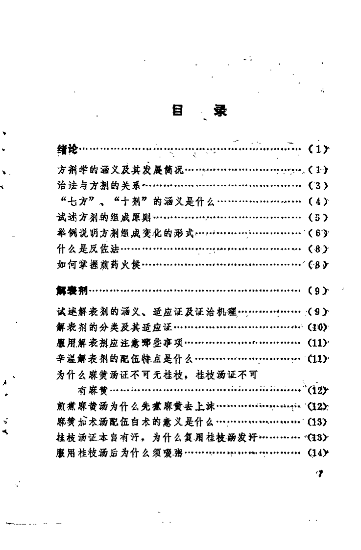 中医学解难——方剂分册.pdf 第5页