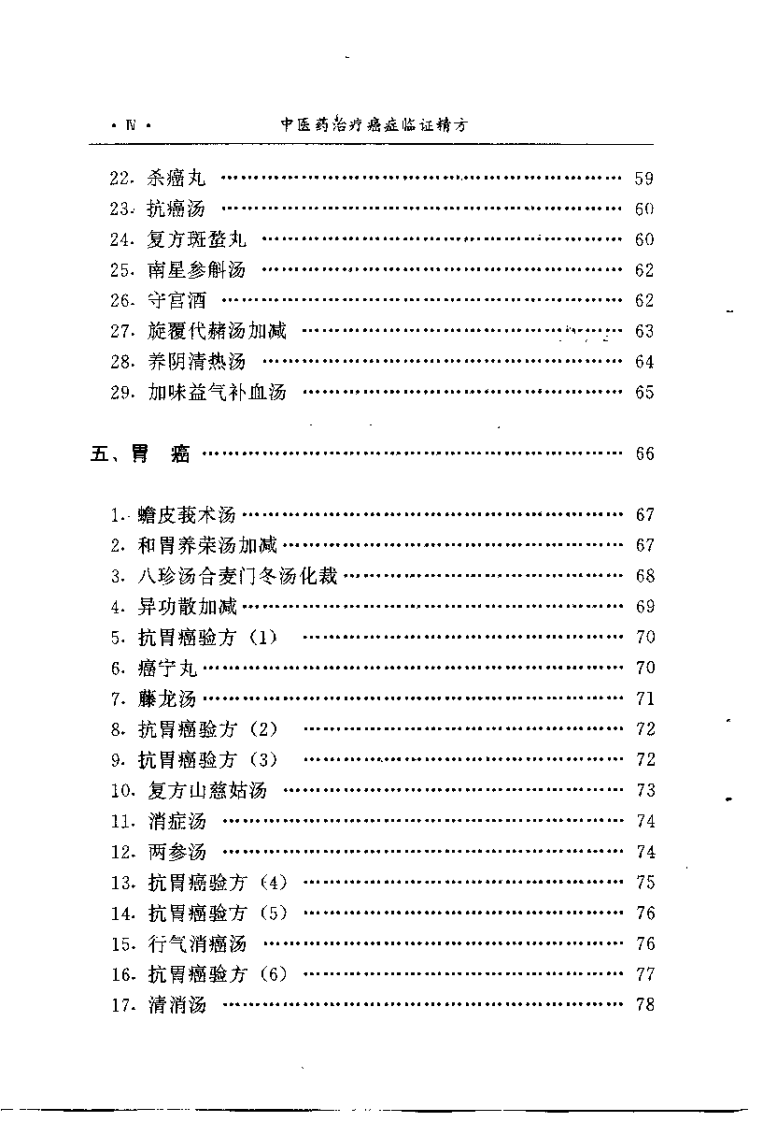 中医药治疗癌症临证精方（李寿山）.pdf 第5页